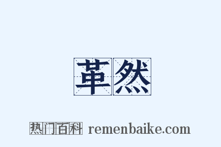 革然是什么意思的图片